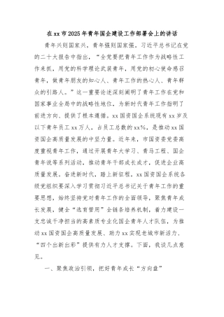 在xx市2025年青年国企建设工作部署会上的讲话
