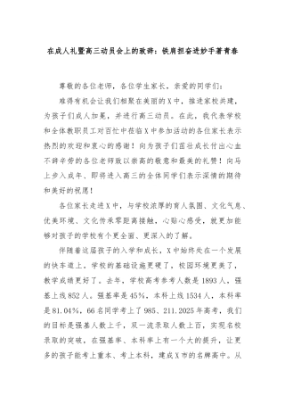 在成人礼暨高三动员会上的致辞：铁肩担奋进妙手著青春