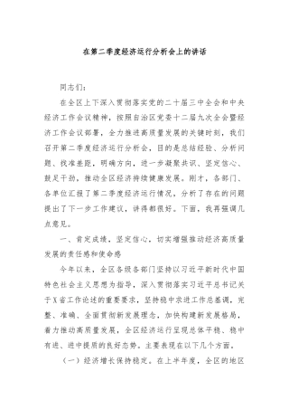 在第二季度经济运行分析会上的讲话