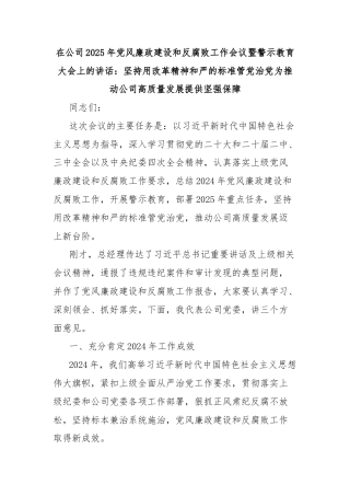 在公司2025年党风廉政建设和反腐败工作会议暨警示教育大会上的讲话：坚持用改革精神和严的标准管党治党为推动公司高质量发展提供坚强保障