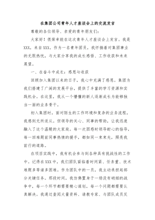 在集团公司青年人才座谈会上的交流发言