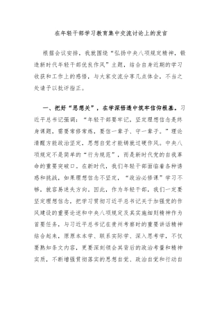 在年轻干部学习教育集中交流讨论上的发言