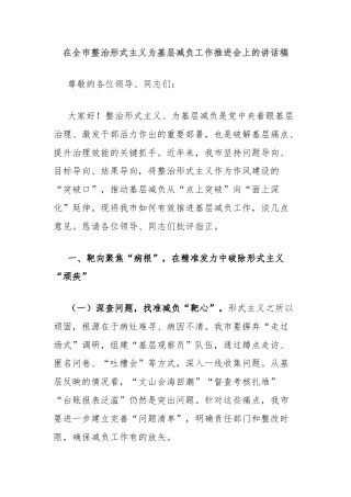 在全市整治形式主义为基层减负工作推进会上的讲话稿