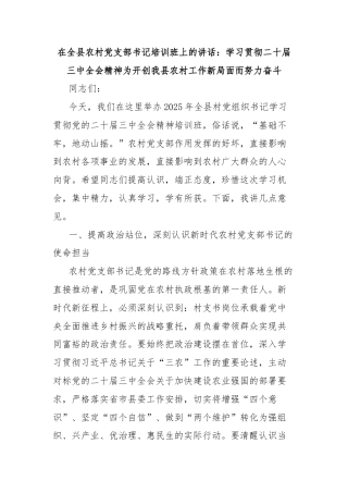 在全县农村党支部书记培训班上的讲话：学习贯彻二十届三中全会精神为开创我县农村工作新局面而努力奋斗