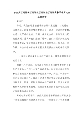 在全州以案说德以案说纪以案说法以案说责警示教育大会上的讲话