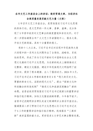 在市文艺工作座谈会上的讲话：做好贯通文章，为经济社会高质量发展贡献文艺力量（文联）