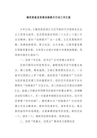 镇党委基层党建创绩提升行动工作汇报