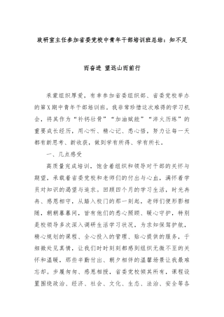 政研室主任参加省委党校中青年干部培训班总结：知不足而奋进 望远山而前行