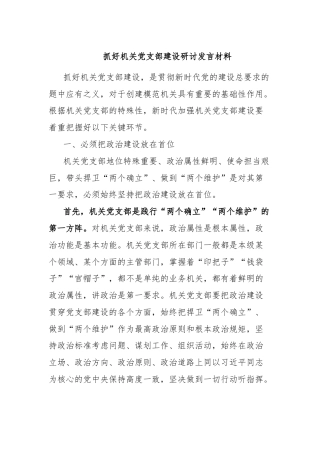 抓好机关党支部建设研讨发言材料