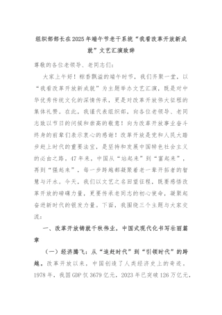 组织部部长在2025年端午节老干系统“我看改革开放新成就”文艺汇演致辞
