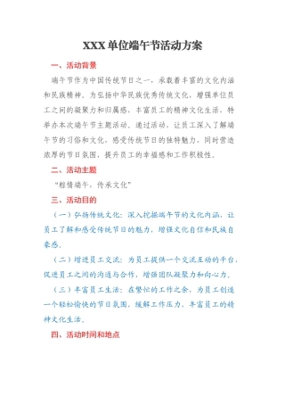 XXX单位端午节活动方案