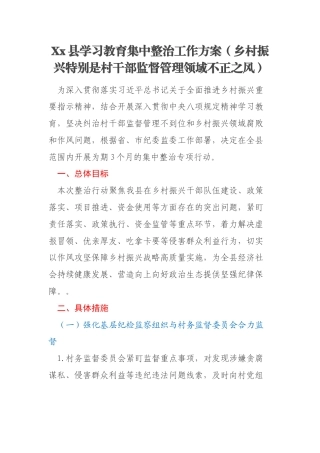 Xx县学习教育集中整治工作方案（乡村振兴特别是村干部监督管理领域不正之风）