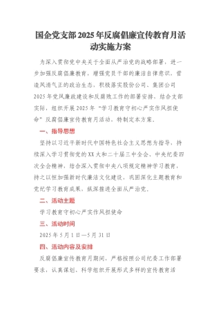 国企党支部2025年反腐倡廉宣传教育月活动实施方案