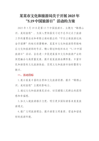 某某市文化和旅游局关于开展2025年“5.19中国旅游日”活动的方案