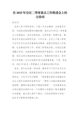 在2025年全区二季度重点工作推进会上的主持词