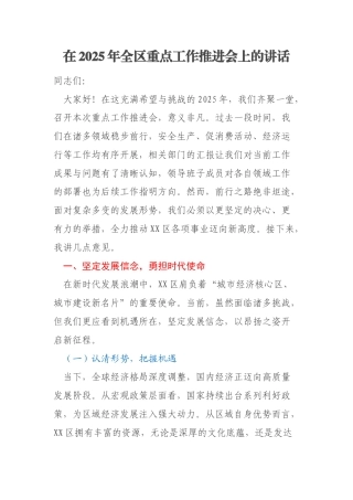 在2025年全区重点工作推进会上的讲话