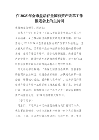 在2025年全市盘活存量国有资产改革工作推进会上的主持词
