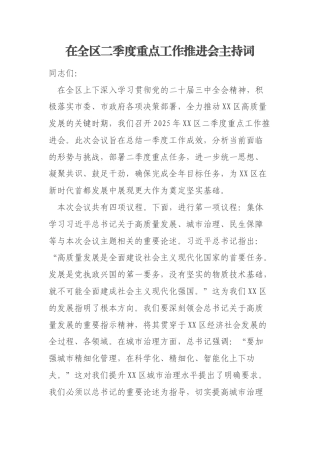 在全区二季度重点工作推进会主持词