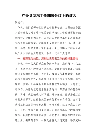 在全县防汛工作部署会议上的讲话
