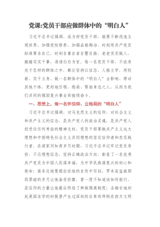 党课党员干部应做群体中明白人