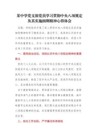 某中学党支部党员学习贯彻中央八项规定及其实施细则精神心得体会