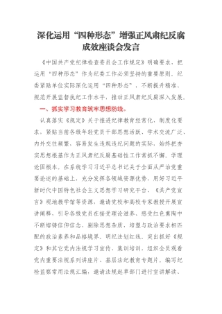 深化运用“四种形态”增强正风肃纪反腐成效座谈会发言