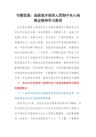 专题党课：高质量开展深入贯彻中央八项规定精神学习教育