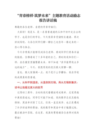 “青春榜样·筑梦未来”主题教育活动励志报告讲话稿