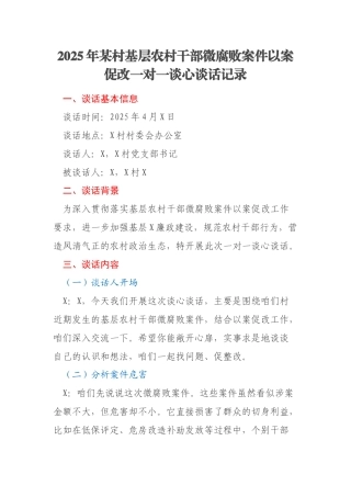 2025年某村基层农村干部微腐败案件以案促改一对一谈心谈话记录
