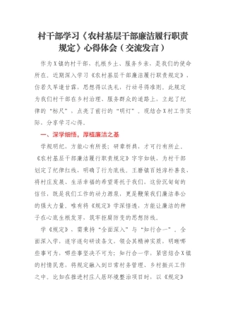 村干部学习《农村基层干部廉洁履行职责规定》心得体会（交流发言）