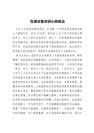 发展对象培训心得体会汇编6篇