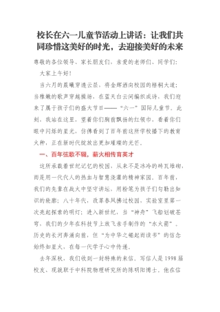 校长在六一儿童节活动上讲话：让我们共同珍惜这美好的时光，去迎接美好的未来