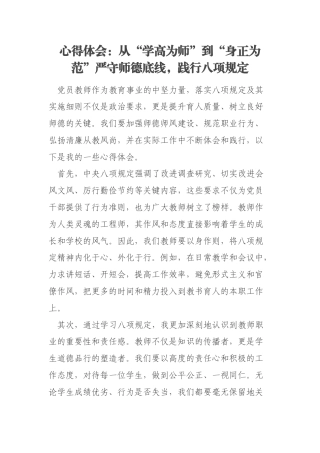 心得体会：从“学高为师”到“身正为范”严守师德底线，践行八项规定