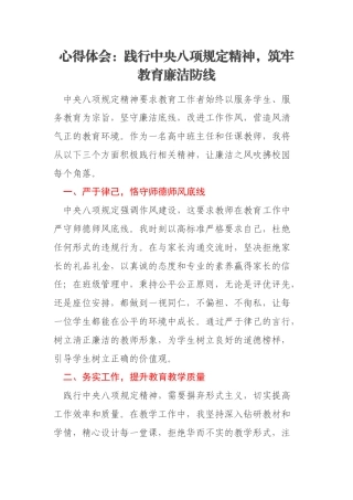 心得体会：践行中央八项规定精神，筑牢教育廉洁防线