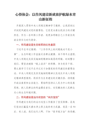 心得体会：以作风建设新成效护航绿水青山新征程