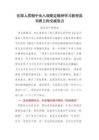 在深入贯彻中央八项规定精神学习教育读书班上的交流发言汇编4篇