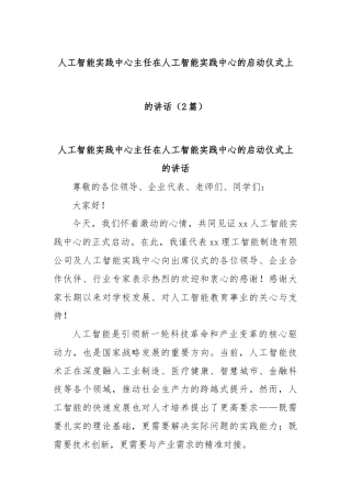 (2篇)人工智能实践中心主任在人工智能实践中心的启动仪式上的讲话
