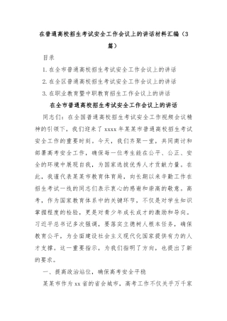(3篇)在普通高校招生考试安全工作会议上的讲话材料汇编