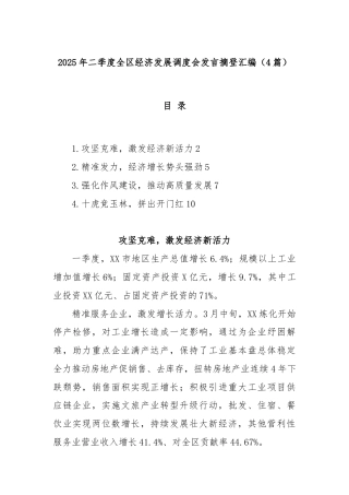 (4篇)2025年二季度全区经济发展调度会发言摘登汇编
