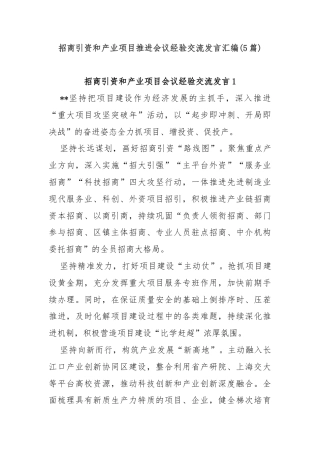 (5篇)招商引资和产业项目推进会议经验交流发言汇编