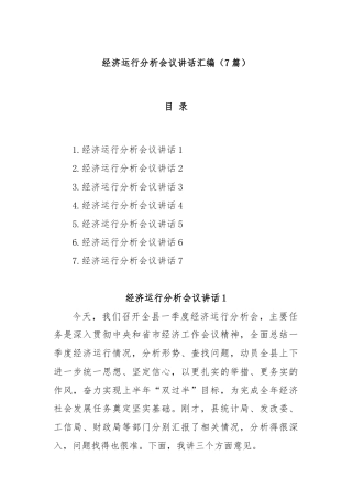 (7篇)经济运行分析会议讲话汇编