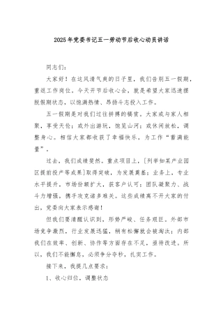 2025年党委书记五一劳动节后收心动员讲话