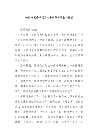 2025年党委书记五一劳动节节后收心讲话