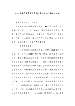 2025年全市深化增值服务改革推进会上的交流发言
