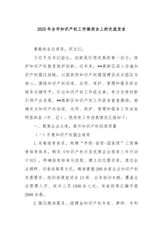 2025年全市知识产权工作推进会上的交流发言