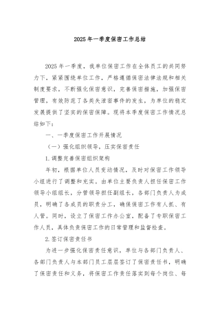 2025年一季度保密工作总结