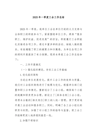 2025年一季度工会工作总结
