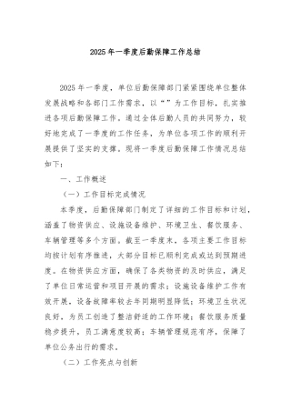 2025年一季度后勤保障工作总结