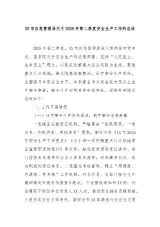 XX市应急管理局关于2025年第二季度安全生产工作的总结