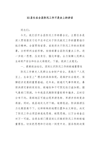 XX县长在全县防汛工作不是会上的讲话